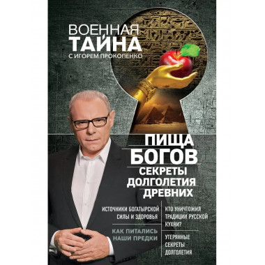 Пища Богов. Секреты долголетия древних.