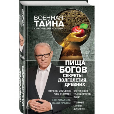 Пища Богов. Секреты долголетия древних.