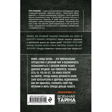 Пища Богов. Секреты долголетия древних.