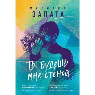 Ты будешь мне стеной.