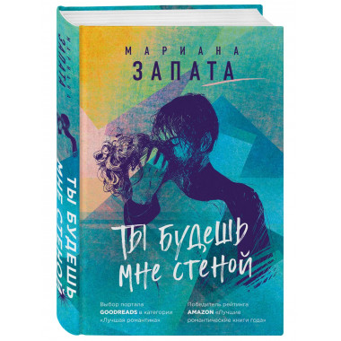 Ты будешь мне стеной.
