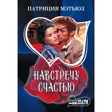 Навстречу счастью.