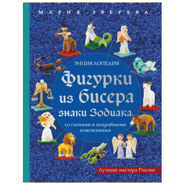 Фигурки из бисера. Знаки Зодиака со схемами и подробными поя