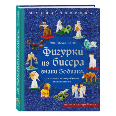 Фигурки из бисера. Знаки Зодиака со схемами и подробными поя