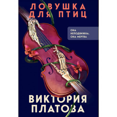 Ловушка для птиц.