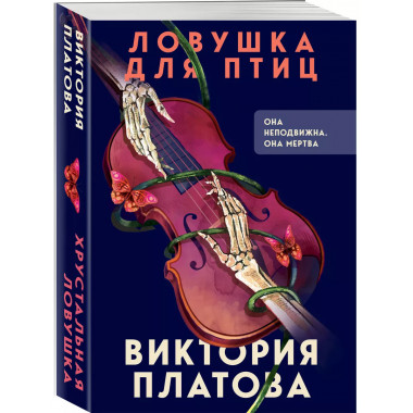Ловушка для птиц.