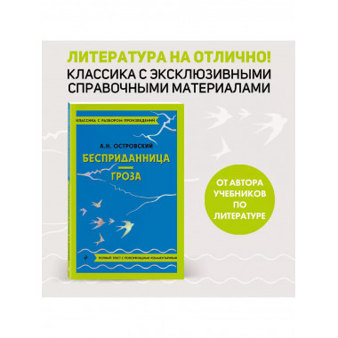 Бесприданница. Гроза.