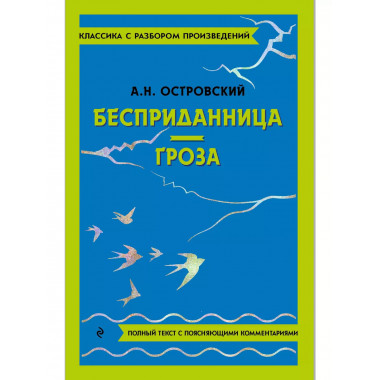 Бесприданница. Гроза.