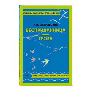 Бесприданница. Гроза.