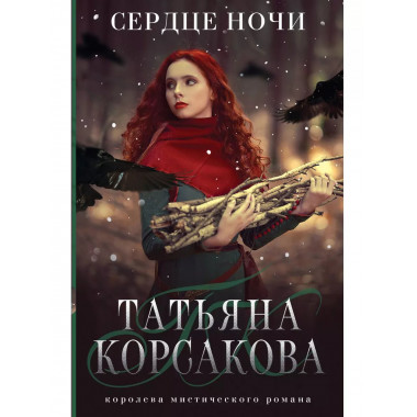 Сердце ночи