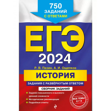 ЕГЭ-2024. История. Задания с развёрнутым ответом. Сборник за