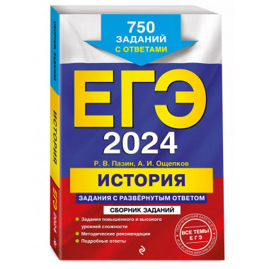 ЕГЭ-2024. История. Задания с развёрнутым ответом. Сборник за