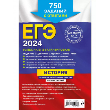 ЕГЭ-2024. История. Задания с развёрнутым ответом. Сборник за