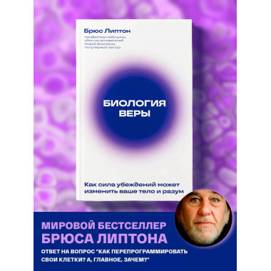 Биология веры. Как сила убеждений может изменить ваше тело и