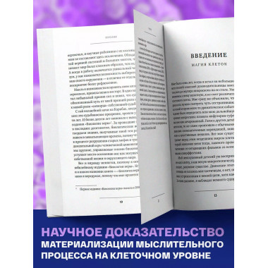 Биология веры. Как сила убеждений может изменить ваше тело и