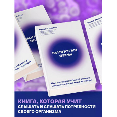 Биология веры. Как сила убеждений может изменить ваше тело и