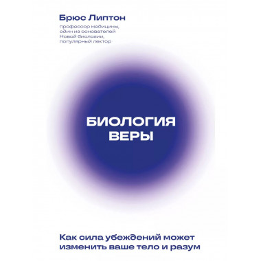 Биология веры. Как сила убеждений может изменить ваше тело и