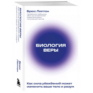 Биология веры. Как сила убеждений может изменить ваше тело и