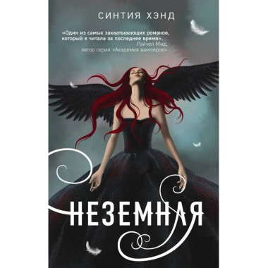 Неземная.