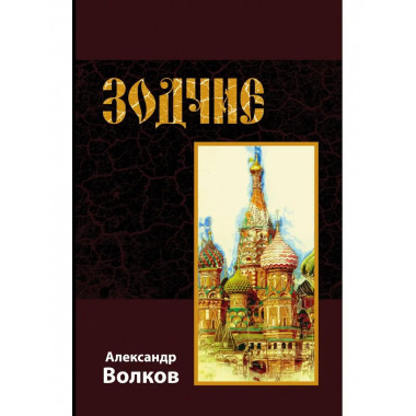 Зодчие.