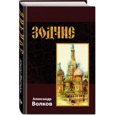 Зодчие.