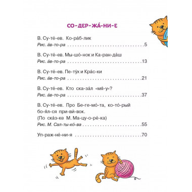 Сказки В. Сутеева: слог за слогом.