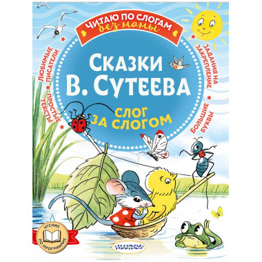 Сказки В. Сутеева: слог за слогом.