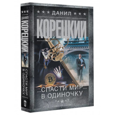 Спасти мир в одиночку.