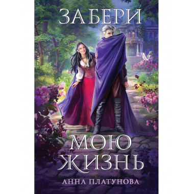 Забери мою жизнь.