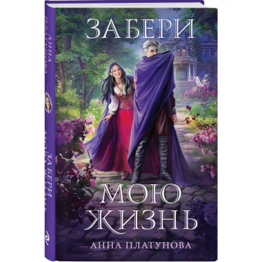 Забери мою жизнь.