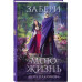 Забери мою жизнь.