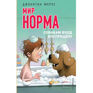 Собакам вход воспрещён! (выпуск 7).