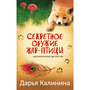 Секретное оружие Жар-птицы.