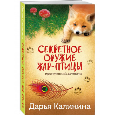 Секретное оружие Жар-птицы.