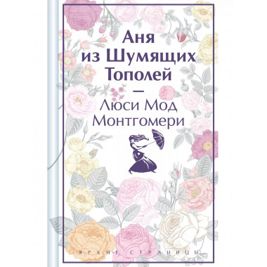 Аня из Шумящих Тополей (книга #4).