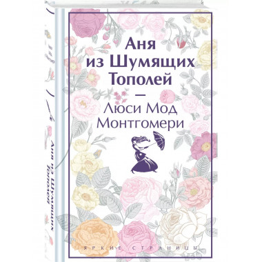Аня из Шумящих Тополей (книга #4).