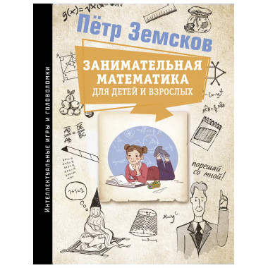 Занимательная математика для детей и взрослых.