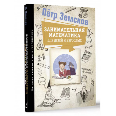 Занимательная математика для детей и взрослых.