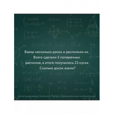Занимательная математика для детей и взрослых.