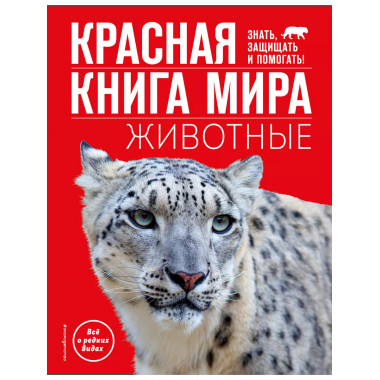 Красная книга мира. Животные.