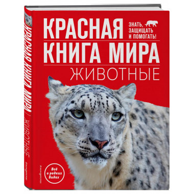 Красная книга мира. Животные.