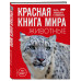 Красная книга мира. Животные.