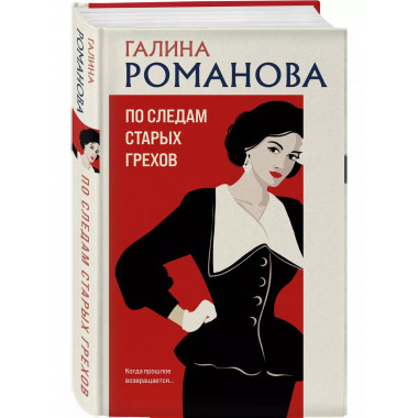 По следам старых грехов.
