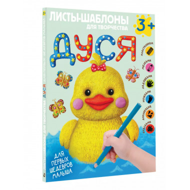 Дуся. Большой альбом для совместного творчества с малышом 3+