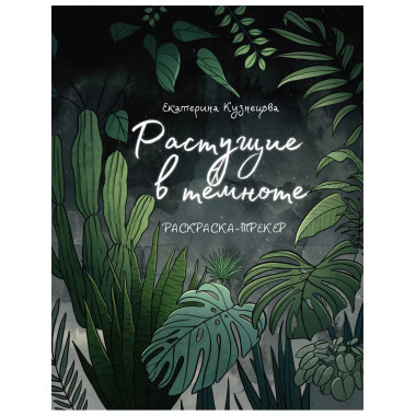 Раскраска-трекер. Растущие в темноте.
