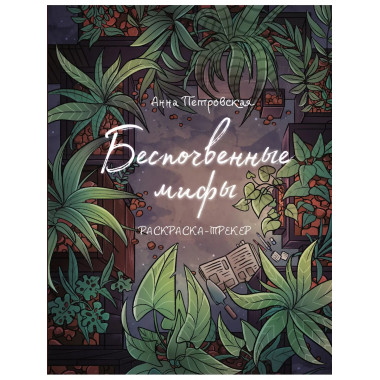Раскраска-трекер. Беспочвенные мифы.