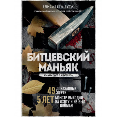 Битцевский маньяк. Шахматист с молотком.