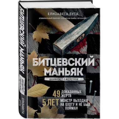 Битцевский маньяк. Шахматист с молотком.