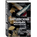 Битцевский маньяк. Шахматист с молотком.
