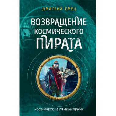 Возвращение космического пирата (#3).